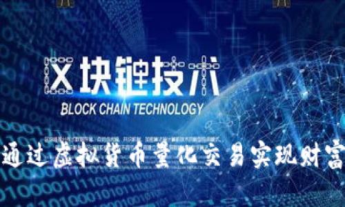 如何通过虚拟货币量化交易实现财富增长