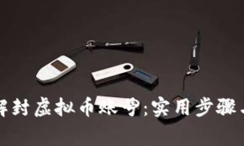 如何轻松解封虚拟币账号：实用步骤与注意事项