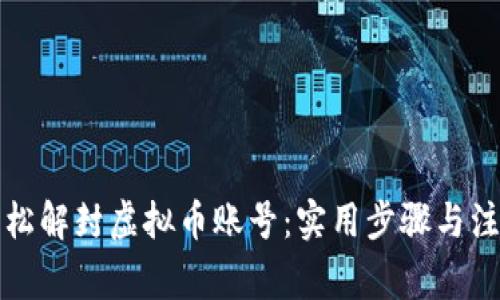 如何轻松解封虚拟币账号：实用步骤与注意事项