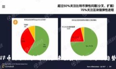 VF币升值潜力解析：未来投