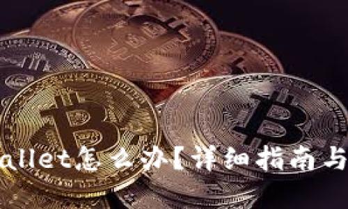 误删TPWallet怎么办？详细指南与解决方案