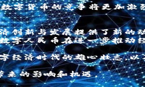 中国自行研发虚拟币：推动数字经济发展的新动力  
虚拟币, 数字经济, 区块链, 金融科技/guanjianci  

引言  
近年来，全球范围内虚拟币（加密货币）迅速崛起，成为金融科技领域一股不可忽视的力量。中国作为世界第二大经济体，积极推动自主研发虚拟币。无论是政府的政策引导，还是市场的需求日益增长，这一进程都为中国的经济发展带来了新的机遇。  

中国虚拟币的发展背景  
虚拟币的兴起源自于区块链技术的迅猛发展。最初，比特币的问世引发了全球的关注。其去中心化、匿名化的特征吸引了众多投资者。但这也导致了监管机构的警惕。在中国，政府对虚拟币的监管政策逐步加强。当局对ICO（首次代币发行）的禁止，对虚拟币交易的取缔，都显示了其对金融风险的重视。  
尽管如此，中国依然在探索自主研发虚拟币的道路。2014年，中国人民银行首次提出了央行数字货币的概念。经过多年的调研、试点与实践，中国已进入了数字人民币的推行阶段。数字人民币，作为国家主权货币的数字化形式，标志着中国在虚拟币领域的重要步伐。  

数字人民币的核心技术与创新  
数字人民币的研发基于区块链技术，结合了多种金融科技的创新，具有以下几个核心特征：  

ul
listrong安全性高：/strong数字人民币采用了多重加密算法，确保交易过程中信息的安全与隐私。这使用户在使用数字人民币时，不必担心信息泄露。/li
listrong效率提升：/strong与传统的银行转账相比，数字人民币能够实现实时支付。这不仅提升了交易效率，还降低了交易成本。/li
listrong可追溯性： /strong数字人民币的每一笔交易都可以被追溯，有助于打击洗钱等违法活动。这一特性受到监管机构的青睐。/li
listrong金融包容性：/strong数字人民币能够为更多人提供金融服务，尤其是在偏远地区，能够促进金融普惠的发展。/li
/ul  

数字人民币的应用场景  
数字人民币在多个领域的应用，使其逐渐融入人们的日常生活中。以下是几个重要的应用场景：  

ul
listrong线上支付：/strong通过数字钱包，用户可以实现线上购物、支付账单等操作。数字人民币的便捷性使其逐渐成为消费者的首选支付方式。/li
listrong线下支付：/strong许多商家支持数字人民币支付，用户只需通过手机扫一扫，便能轻松完成交易。这种支付方式在大型超市、餐饮店等场所得到了广泛应用。/li
listrong国际贸易：/strong数字人民币的推出有助于推动国际贸易的便利化。特别是在“一带一路”倡议背景下，数字人民币可以促进与其他国家的经济合作，提升贸易效率。/li
listrong政府补贴：/strong疫情期间，中国政府通过数字人民币向民众发放补贴，提高了资金发放的效率，也让民众体验了数字货币的便利。/li
/ul  

面临的挑战与应对策略  
虽然数字人民币的发展势头良好，但也面临一些挑战。包括市场接受度、技术问题及国际竞争等。针对这些挑战，中国采取了一系列应对策略：  

ul
listrong加强宣传与教育：/strong通过各种渠道对数字人民币进行宣传，提升公众对其接受度。同时，开展金融知识普及活动，提高民众的技术使用能力。/li
listrong技术迭代：/strong持续对数字人民币的技术进行和升级，以确保其在安全性和使用便利性上的领先。/li
listrong国际合作：/strong在推动数字人民币的国际化过程中，加强与其他国家的合作，共同探索数字货币的应用场景与发展模式。/li
/ul  

全球虚拟货币的发展趋势  
全球范围内，虚拟币的生态系统正在快速发展。越来越多的国家开始探索和部署自己的央行数字货币（CBDC），从而与数字经济的未来对接。各国政府、金融机构、技术公司纷纷投入资源，力图在这一新兴领域占得先机。  
同时，随着技术的不断进步，区块链的扩展性和互操作性也在逐渐提高。这将为虚拟币的全球流通提供更为便利的条件。  
例如，欧洲央行近年来也在考虑推出数字欧元。与此同时，印度、俄罗斯等国也纷纷启动了数字货币的相关研究。可以预见，未来几年，全球数字货币的竞争将更加激烈。  

总结  
中国自行研发的虚拟币，尤其是数字人民币，标志着国家在数字经济时代的重大进步。它不仅提升了支付的便利性和安全性，也为推动经济创新与发展提供了新的动力。数字人民币的提出与推广，是对全球数字经济布局的积极响应和参与。  
尽管面临挑战，但随着政策的不断完善与技术的持续进步，中国的虚拟币有望在未来发展成为全球市场的重要组成部分。我们期待看到，数字人民币在进一步推动经济发展的同时，也能为全球数字货币的生态系统贡献新的力量。  

通过深入了解中国自行研发虚拟币的背景、技术、应用及全球趋势，我们可以更清晰地认识到这一领域的重要性。从中可以看到中国在数字经济时代的雄心壮志，以及对未来金融科技发展的深刻洞察。  
   
在未来数字经济的发展中，我们相信虚拟币将会发挥越来越重要的角色，推动商业活动的转型与升级。让我们共同见证这一历史性变化带来的影响和机遇。  