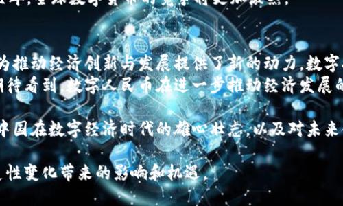 中国自行研发虚拟币：推动数字经济发展的新动力  
虚拟币, 数字经济, 区块链, 金融科技/guanjianci  

引言  
近年来，全球范围内虚拟币（加密货币）迅速崛起，成为金融科技领域一股不可忽视的力量。中国作为世界第二大经济体，积极推动自主研发虚拟币。无论是政府的政策引导，还是市场的需求日益增长，这一进程都为中国的经济发展带来了新的机遇。  

中国虚拟币的发展背景  
虚拟币的兴起源自于区块链技术的迅猛发展。最初，比特币的问世引发了全球的关注。其去中心化、匿名化的特征吸引了众多投资者。但这也导致了监管机构的警惕。在中国，政府对虚拟币的监管政策逐步加强。当局对ICO（首次代币发行）的禁止，对虚拟币交易的取缔，都显示了其对金融风险的重视。  
尽管如此，中国依然在探索自主研发虚拟币的道路。2014年，中国人民银行首次提出了央行数字货币的概念。经过多年的调研、试点与实践，中国已进入了数字人民币的推行阶段。数字人民币，作为国家主权货币的数字化形式，标志着中国在虚拟币领域的重要步伐。  

数字人民币的核心技术与创新  
数字人民币的研发基于区块链技术，结合了多种金融科技的创新，具有以下几个核心特征：  

ul
listrong安全性高：/strong数字人民币采用了多重加密算法，确保交易过程中信息的安全与隐私。这使用户在使用数字人民币时，不必担心信息泄露。/li
listrong效率提升：/strong与传统的银行转账相比，数字人民币能够实现实时支付。这不仅提升了交易效率，还降低了交易成本。/li
listrong可追溯性： /strong数字人民币的每一笔交易都可以被追溯，有助于打击洗钱等违法活动。这一特性受到监管机构的青睐。/li
listrong金融包容性：/strong数字人民币能够为更多人提供金融服务，尤其是在偏远地区，能够促进金融普惠的发展。/li
/ul  

数字人民币的应用场景  
数字人民币在多个领域的应用，使其逐渐融入人们的日常生活中。以下是几个重要的应用场景：  

ul
listrong线上支付：/strong通过数字钱包，用户可以实现线上购物、支付账单等操作。数字人民币的便捷性使其逐渐成为消费者的首选支付方式。/li
listrong线下支付：/strong许多商家支持数字人民币支付，用户只需通过手机扫一扫，便能轻松完成交易。这种支付方式在大型超市、餐饮店等场所得到了广泛应用。/li
listrong国际贸易：/strong数字人民币的推出有助于推动国际贸易的便利化。特别是在“一带一路”倡议背景下，数字人民币可以促进与其他国家的经济合作，提升贸易效率。/li
listrong政府补贴：/strong疫情期间，中国政府通过数字人民币向民众发放补贴，提高了资金发放的效率，也让民众体验了数字货币的便利。/li
/ul  

面临的挑战与应对策略  
虽然数字人民币的发展势头良好，但也面临一些挑战。包括市场接受度、技术问题及国际竞争等。针对这些挑战，中国采取了一系列应对策略：  

ul
listrong加强宣传与教育：/strong通过各种渠道对数字人民币进行宣传，提升公众对其接受度。同时，开展金融知识普及活动，提高民众的技术使用能力。/li
listrong技术迭代：/strong持续对数字人民币的技术进行和升级，以确保其在安全性和使用便利性上的领先。/li
listrong国际合作：/strong在推动数字人民币的国际化过程中，加强与其他国家的合作，共同探索数字货币的应用场景与发展模式。/li
/ul  

全球虚拟货币的发展趋势  
全球范围内，虚拟币的生态系统正在快速发展。越来越多的国家开始探索和部署自己的央行数字货币（CBDC），从而与数字经济的未来对接。各国政府、金融机构、技术公司纷纷投入资源，力图在这一新兴领域占得先机。  
同时，随着技术的不断进步，区块链的扩展性和互操作性也在逐渐提高。这将为虚拟币的全球流通提供更为便利的条件。  
例如，欧洲央行近年来也在考虑推出数字欧元。与此同时，印度、俄罗斯等国也纷纷启动了数字货币的相关研究。可以预见，未来几年，全球数字货币的竞争将更加激烈。  

总结  
中国自行研发的虚拟币，尤其是数字人民币，标志着国家在数字经济时代的重大进步。它不仅提升了支付的便利性和安全性，也为推动经济创新与发展提供了新的动力。数字人民币的提出与推广，是对全球数字经济布局的积极响应和参与。  
尽管面临挑战，但随着政策的不断完善与技术的持续进步，中国的虚拟币有望在未来发展成为全球市场的重要组成部分。我们期待看到，数字人民币在进一步推动经济发展的同时，也能为全球数字货币的生态系统贡献新的力量。  

通过深入了解中国自行研发虚拟币的背景、技术、应用及全球趋势，我们可以更清晰地认识到这一领域的重要性。从中可以看到中国在数字经济时代的雄心壮志，以及对未来金融科技发展的深刻洞察。  
   
在未来数字经济的发展中，我们相信虚拟币将会发挥越来越重要的角色，推动商业活动的转型与升级。让我们共同见证这一历史性变化带来的影响和机遇。  