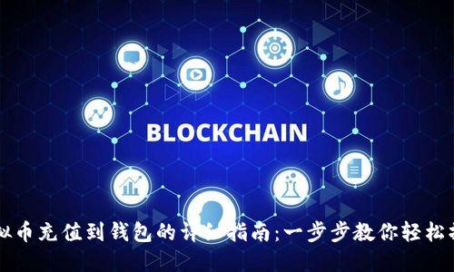 虚拟币充值到钱包的详细指南：一步步教你轻松操作