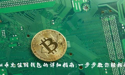 虚拟币充值到钱包的详细指南：一步步教你轻松操作