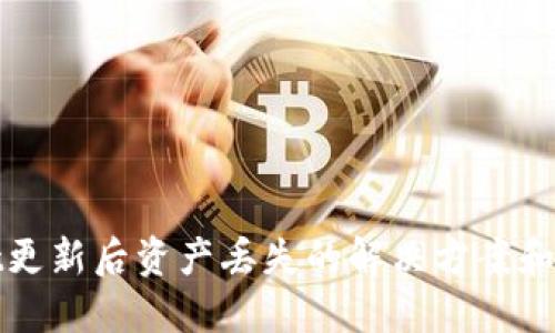 TPWallet更新后资产丢失的解决方案和防范措施