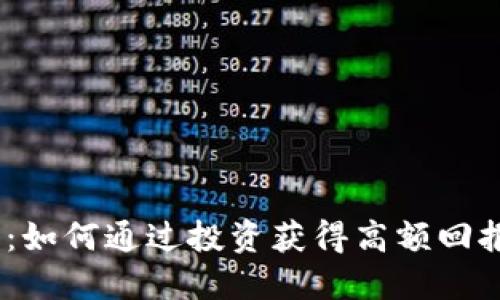 9158虚拟币：如何通过投资获得高额回报的绝佳机会