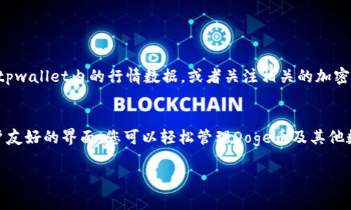   tpwallet创建Doge币的完整指南：轻松生成属于你的数字资产 / 

 guanjianci tpwallet,Doge币,数字资产,加密货币 /guanjianci 

什么是tpwallet？
tpwallet是一款安全且功能强大的数字钱包，专为加密货币用户设计。它支持多种加密货币的存储和管理，包括Doge币。与传统钱包不同，tpwallet提供了更多的便利功能，比如快速转账、实时行情查询和多币种支持，让用户能够更加轻松地管理自己的资产。

Doge币简介
Doge币（Dogecoin）是一种基于流行的“狗狗”模因创建的加密货币。最初被设计为玩笑，但在其诞生以来逐渐发展成为一种受欢迎的数字货币。Doge币以其友好的社区和快速的交易确认时间而闻名，是电影、体育等领域的慈善活动和小额交易的热门选择。

为何选择tpwallet创建Doge币？
选择tpwallet创建Doge币有多种优势。首先，tpwallet在安全性上做得非常出色。用户的私钥将储存在安全的环境中，保障您的资产安全。其次，操作简便，即使是新手用户也能迅速上手。此外，tpwallet提供实时的市场数据，让您能够随时把握Doge币的价格波动，作出更明智的投资选择。

创建Doge币的步骤
现在，让我们一步一步来了解如何在tpwallet上创建Doge币。

h4步骤一：下载tpwallet/h4
首先，您需要在您的移动设备或计算机上下载tpwallet。在官方网站上，您可以找到适合不同操作系统的版本。安装完成后，打开tpwallet，准备进行注册。

h4步骤二：注册账户/h4
打开tpwallet后，您会看到注册选项。填写必要的信息，包括电子邮件地址和密码。请确保使用强密码，以降低账户被攻击的风险。完成后，您会收到一封确认邮件，点击链接完成注册。

h4步骤三：创建钱包/h4
注册完成后，您可以创建一个新的钱包。在tpwallet中，选择“创建新钱包”选项。系统会自动生成一个私钥和助记词。请务必将这些信息妥善保管，切勿通过任何方式分享给他人。

h4步骤四：选择Doge币/h4
一旦您的钱包创建成功，您可以选择添加Doge币。在主界面上找到“添加资产”或类似选项，选择Doge币。在此步骤中，系统会提示您一些必要的信息。

h4步骤五：充值和储存Doge币/h4
现在，您可以选择通过交易所或者其他渠道购买Doge币。完成购买后，您将能将Doge币转账至您的tpwallet地址。确保在转账前仔细核对地址，以避免因错误转账而造成的损失。

h4步骤六：管理Doge币/h4
在tpwallet中，您不仅可以查看Doge币的余额，还能随时进行转账、交易和查看实时行情数据。定期访问您的账户，随时掌握自己的资产状态，做好投资规划。

安全性提示
在使用tpwallet创建和管理Doge币的过程中，安全性尤为重要。推荐您遵循以下提示：
ul
    li确保强密码，定期更新。/li
    li启用双因素认证（2FA）增加安全层级。/li
    li保持软件更新，及时安装安全补丁。/li
    li不要分享私钥或助记词。/li
    li定期检查交易记录，确保没有异常。/li
/ul

有关Doge币的市场动态
Doge币的市场变化非常迅速，受多种因素的影响，包括社交媒体的讨论、名人的推文、市场情绪等。因此，及时了解市场动态是非常重要的。建议您定期查看tpwallet内的行情数据，或者关注相关的加密货币网站和论坛，了解最新资讯。此外，考量到Doge币在小额支付方面的潜力，您可以考虑在适当时机进行购买和转售。

总结
通过tpwallet创建Doge币是一个简单而安全的过程。无论您是新手还是有经验的加密货币投资者，tpwallet都能满足您的需求。借助其强大的功能和用户友好的界面，您可以轻松管理Doge币及其他数字资产。请始终牢记安全性，妥善保管您的私钥和助记词，确保资产安全。希望本文能够帮助您顺利创建并管理自己的Doge币，共同探索加密货币的未来。

最后，欢迎您继续关注tpwallet及Doge币的发展，祝您在数字资产的世界中取得成功！