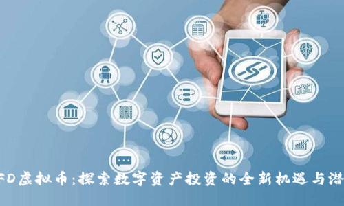 DFD虚拟币：探索数字资产投资的全新机遇与潜力