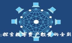 DFD虚拟币：探索数字资产