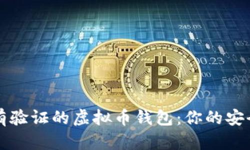 如何选择有验证的虚拟币钱包：你的安全投资指南