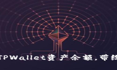如何有效管理和查看TPWallet资产余额，带给您投资的智慧与收益