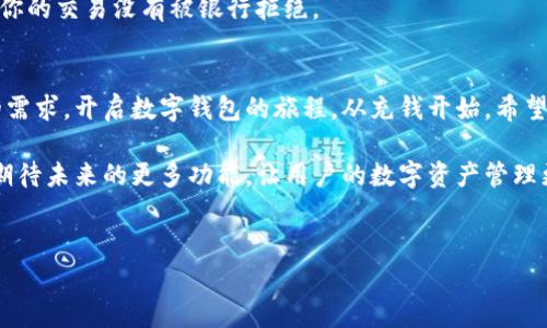 stpwallet是一款便捷的数字钱包应用，用户可以通过多个途径进行充值。下面将详细介绍在tpwallet中如何充钱的具体步骤和注意事项。/s

一、了解tpwallet的充值方式
在使用tpwallet之前，你需要了解可用的充值方式。tpwallet提供了多种充值渠道，包括银行卡、第三方支付、以及加密货币等。这些方式各有优缺点，适合不同的用户需求。

二、通过银行卡充值
银行卡充值是大多数用户最常用的方式。具体步骤如下：
ol
    li打开tpwallet应用，登录你的账户。/li
    li在主页找到“充值”或“钱包”选项，点击进入。/li
    li选择“银行卡充值”，按照提示输入相关的银行卡信息。/li
    li输入充值金额，确认信息无误后，提交交易。/li
    li根据指示完成银行授权，资金将会立即到账。/li
/ol
需要注意的是，不同银行充值的到账时间可能有所不同，有时候可能会延迟，请耐心等待。

三、使用第三方支付进行充值
除了银行卡，tpwallet也支持一些第三方支付平台，例如支付宝、微信支付等。操作步骤如下：
ol
    li登录tpwallet，进入充值页面。/li
    li选择“第三方支付”选项，系统会显示可用的支付平台。/li
    li点击选择你想要使用的支付平台，系统会引导你进入支付界面。/li
    li输入充值金额，然后确认支付。/li
    li完成支付后，返回tpwallet，查看充值是否成功。/li
/ol
通过第三方支付进行充值相对快捷方便，资金瞬时到账，但也需要注意平台的使用限制。

四、用加密货币充值
如果你是加密货币的用户，可以通过数字货币进行充值。tpwallet支持多种加密货币的充值，如比特币、以太坊等。充值步骤如下：
ol
    li打开tpwallet，点击“充值”选项。/li
    li选择加密货币充值，系统会提供各类可用的虚拟货币。/li
    li选择你要充值的加密货币，并生成充值地址。/li
    li在你的加密钱包中，将相应的货币转账到该地址。/li
    li确认转账后，等待网络确认，资金会在不久后到账。/li
/ol
使用加密货币充值的优势是手续费相对较低，且适合频繁进行大额交易的用户。

五、充值注意事项
无论选择哪种充值方式，用户在进行操作时都需注意以下几点：
ul
    listrong安全性：/strong在进行充值时，请确保使用的是官方渠道，避免诈骗或虚假平台。/li
    listrong信息准确性：/strong填写任何充值信息时，请确认信息准确无误，包括银行卡号和充值金额。/li
    listrong手续费：/strong不同的充值方式可能产生不同的手续费，提前了解相关费用。/li
    listrong到账时间：/strong不同方式的到账时间不同，耐心等待，尤其是银行转账。/li
/ul

六、常见问题解答
充值过程中，有些用户可能会遇到问题，这里列出一些常见问题及解决方案。
h41. 充值后余额未到账，怎么办？/h4
如果充值后余额未立即到账，首先确认支付是否成功。如果确实支付成功，但余额未更新，可以尝试刷新页面或重新登录。如果问题依然存在，请联系tpwallet的客服，提供相关证据。

h42. 是否可以撤销充值？/h4
一旦充值成功，通常无法撤销。因此在充值之前，请仔细确认所有信息，避免不必要的损失。

h43. 为什么银行卡充值失败？/h4
银行卡充值失败可能由多种原因引起，包括卡片问题、银行限制、或网络故障等。建议确认银行卡状态及余额，确保你的交易没有被银行拒绝。

七、总结
tpwallet提供了多种便捷的充值方式，无论是选择银行卡、第三方支付还是加密货币，总有一种方式可以满足你的需求。开启数字钱包的旅程，从充钱开始。希望上述信息能帮助你轻松完成充值，享受tpwallet带来的便利与乐趣。同时，记得始终保持警惕，确保你的资金安全。

如有其他问题，请随时咨询官方客服，他们会为你提供进一步的帮助与支持。随着tpwallet不断发展与完善，我们期待未来的更多功能，让用户的数字资产管理更加简单、智能。

tpwallet, 数字钱包, 充值方式, 安全支付/guanjianci
tpwallet充值指南：轻松掌握各种充值方式，实现数字资产管理