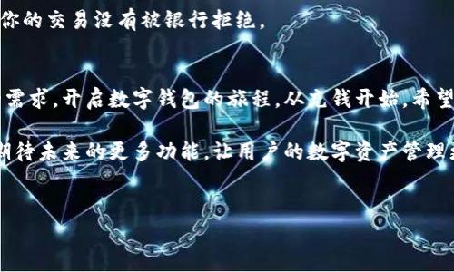 stpwallet是一款便捷的数字钱包应用，用户可以通过多个途径进行充值。下面将详细介绍在tpwallet中如何充钱的具体步骤和注意事项。/s

一、了解tpwallet的充值方式
在使用tpwallet之前，你需要了解可用的充值方式。tpwallet提供了多种充值渠道，包括银行卡、第三方支付、以及加密货币等。这些方式各有优缺点，适合不同的用户需求。

二、通过银行卡充值
银行卡充值是大多数用户最常用的方式。具体步骤如下：
ol
    li打开tpwallet应用，登录你的账户。/li
    li在主页找到“充值”或“钱包”选项，点击进入。/li
    li选择“银行卡充值”，按照提示输入相关的银行卡信息。/li
    li输入充值金额，确认信息无误后，提交交易。/li
    li根据指示完成银行授权，资金将会立即到账。/li
/ol
需要注意的是，不同银行充值的到账时间可能有所不同，有时候可能会延迟，请耐心等待。

三、使用第三方支付进行充值
除了银行卡，tpwallet也支持一些第三方支付平台，例如支付宝、微信支付等。操作步骤如下：
ol
    li登录tpwallet，进入充值页面。/li
    li选择“第三方支付”选项，系统会显示可用的支付平台。/li
    li点击选择你想要使用的支付平台，系统会引导你进入支付界面。/li
    li输入充值金额，然后确认支付。/li
    li完成支付后，返回tpwallet，查看充值是否成功。/li
/ol
通过第三方支付进行充值相对快捷方便，资金瞬时到账，但也需要注意平台的使用限制。

四、用加密货币充值
如果你是加密货币的用户，可以通过数字货币进行充值。tpwallet支持多种加密货币的充值，如比特币、以太坊等。充值步骤如下：
ol
    li打开tpwallet，点击“充值”选项。/li
    li选择加密货币充值，系统会提供各类可用的虚拟货币。/li
    li选择你要充值的加密货币，并生成充值地址。/li
    li在你的加密钱包中，将相应的货币转账到该地址。/li
    li确认转账后，等待网络确认，资金会在不久后到账。/li
/ol
使用加密货币充值的优势是手续费相对较低，且适合频繁进行大额交易的用户。

五、充值注意事项
无论选择哪种充值方式，用户在进行操作时都需注意以下几点：
ul
    listrong安全性：/strong在进行充值时，请确保使用的是官方渠道，避免诈骗或虚假平台。/li
    listrong信息准确性：/strong填写任何充值信息时，请确认信息准确无误，包括银行卡号和充值金额。/li
    listrong手续费：/strong不同的充值方式可能产生不同的手续费，提前了解相关费用。/li
    listrong到账时间：/strong不同方式的到账时间不同，耐心等待，尤其是银行转账。/li
/ul

六、常见问题解答
充值过程中，有些用户可能会遇到问题，这里列出一些常见问题及解决方案。
h41. 充值后余额未到账，怎么办？/h4
如果充值后余额未立即到账，首先确认支付是否成功。如果确实支付成功，但余额未更新，可以尝试刷新页面或重新登录。如果问题依然存在，请联系tpwallet的客服，提供相关证据。

h42. 是否可以撤销充值？/h4
一旦充值成功，通常无法撤销。因此在充值之前，请仔细确认所有信息，避免不必要的损失。

h43. 为什么银行卡充值失败？/h4
银行卡充值失败可能由多种原因引起，包括卡片问题、银行限制、或网络故障等。建议确认银行卡状态及余额，确保你的交易没有被银行拒绝。

七、总结
tpwallet提供了多种便捷的充值方式，无论是选择银行卡、第三方支付还是加密货币，总有一种方式可以满足你的需求。开启数字钱包的旅程，从充钱开始。希望上述信息能帮助你轻松完成充值，享受tpwallet带来的便利与乐趣。同时，记得始终保持警惕，确保你的资金安全。

如有其他问题，请随时咨询官方客服，他们会为你提供进一步的帮助与支持。随着tpwallet不断发展与完善，我们期待未来的更多功能，让用户的数字资产管理更加简单、智能。

tpwallet, 数字钱包, 充值方式, 安全支付/guanjianci
tpwallet充值指南：轻松掌握各种充值方式，实现数字资产管理