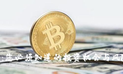 MTI虚拟币：您必须知道的投资机会与风险应对策略