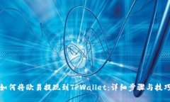 如何将欧易提现到TPWalle