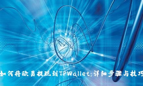 如何将欧易提现到TPWallet：详细步骤与技巧