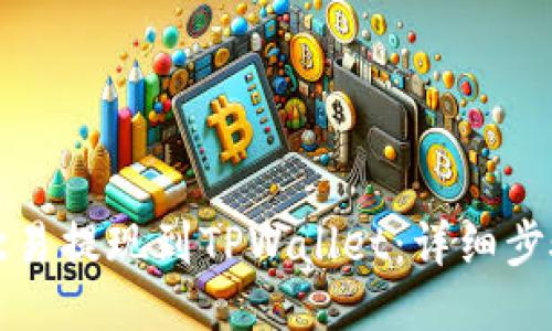 如何将欧易提现到TPWallet：详细步骤与技巧
