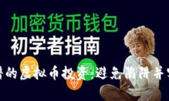如何选择靠谱的虚拟币投