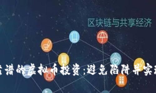 如何选择靠谱的虚拟币投资：避免陷阱并实现财富增值