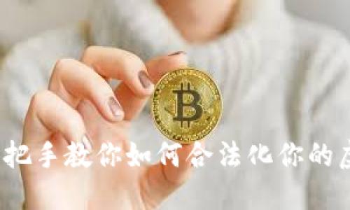 虚拟币挖矿证：手把手教你如何合法化你的虚拟货币挖矿活动