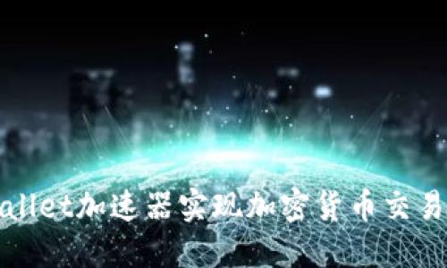 如何使用TPWallet加速器实现加密货币交易的高效与安全