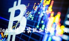 如何使用TPWallet加速器实现