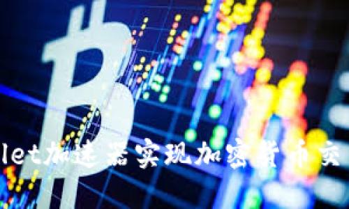 如何使用TPWallet加速器实现加密货币交易的高效与安全
