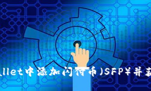 如何在TPWallet中添加闪付币（SFP）并获取最大收益