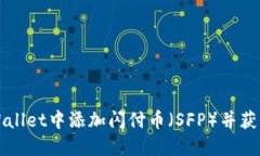如何在TPWallet中添加闪付币