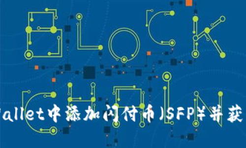 如何在TPWallet中添加闪付币（SFP）并获取最大收益