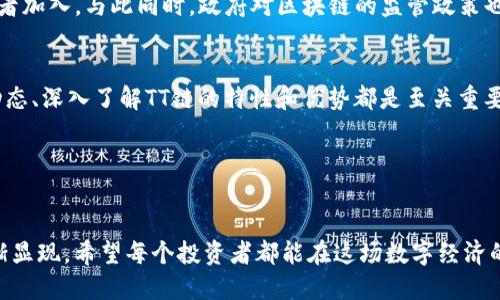 《TT链：探索虚拟币的未来与价值潜力》

关键词虚拟币, TT链, 区块链技术, 投资趋势

引言
随着数字经济的崛起，虚拟币已成为金融世界的一股新势力。TT链作为其中一条充满潜力的链条，正在吸引越来越多的目光。本文将深入探讨TT链的核心价值、技术优势和未来前景，帮助投资者和技术爱好者更好地理解这个新兴领域。

什么是TT链？
TT链，又称为TT Blockchain，是一种基于区块链技术的虚拟货币。它旨在解决传统金融系统中的不足，提供一个更为透明、安全和高效的交易平台。TT链的设计不仅仅是为了创造一种新的货币，更是希望通过区块链的分布式特性，重构人们的交易理念。

TT链的核心优势
TT链拥有多个核心优势，使其在众多虚拟币中脱颖而出：
ul
  listrong高效性：/strongTT链利用先进的共识算法，大幅提高交易处理速度。相比于传统支付系统，TT链能够实现几乎实时的交易确认。/li
  listrong安全性：/strongTT链采用了强大的加密技术，确保用户资产的安全。同时，区块链技术的去中心化特性降低了单点故障的风险。/li
  listrong透明性：/strong所有的交易信息都记录在区块链上，任何人都可以随时查阅。这种透明性不仅增加了用户的信任，也帮助减少了欺诈行为。/li
  listrong低成本：/strongTT链的运营成本相对较低，用户在进行交易时，可以享受到更低的手续费。这对频繁交易的用户尤为重要。/li
/ul

TT链的技术架构
TT链的技术架构包括多个关键组成部分，确保其在性能和安全性上的优势。
ul
  listrong共识机制：/strongTT链采用改进的PoS（权益证明）机制，提高了网络的效率。同时，这种机制鼓励用户长期持有TT币，从而降低市场波动。/li
  listrong智能合约：/strongTT链支持智能合约功能，使得用户可以在链上自动执行合约条款，减少人工干预的需要。/li
  listrong跨链技术：/strongTT链具备跨链交互能力，可以与其他区块链进行互通，为用户提供更加便捷的服务。/li
/ul

如何投资TT链
投资TT链可以从多个方面入手，以下是一些建议：
ul
  listrong了解市场动态：/strong关注行业新闻，密切观察TT链的发展趋势。及时获取信息有助于做出明智的投资决策。/li
  listrong参与社区讨论：/strongTT链拥有活跃的社区，参与社区活动可以获取第一手资料。同时，与其他投资者交流想法，互相学习也很重要。/li
  listrong长期持有：/strong由于TT链还处于发展阶段，短期内可能会有价格波动。建议投资者可以考虑长期持有，享受其成长带来的潜在收益。/li
/ul

TT链的应用场景
TT链的应用场景十分广泛，它不仅可以用于金融交易，还可以扩展到多个领域：
ul
  listrong金融服务：/strongTT链可以用于跨境支付、汇款等金融服务，解决传统银行系统中的各种问题。/li
  listrong供应链管理：/strong在供应链领域，TT链能够提高透明度，保证每一环节的信息可追溯，大大提升效率。/li
  listrong数字身份验证：/strongTT链可以作为用户身份的验证工具，为用户提供更安全的个人信息保护。/li
/ul

未来前景
TT链的未来充满机会。随着区块链技术的不断发展，TT链将会迎来更多的关注和应用。其独特的价值 proposition将会吸引更多的开发者和投资者加入。与此同时，政府对区块链的监管政策也日渐完善，为TT链提供了更为良好的发展环境。

结论
TT链作为一条快速发展的虚拟币，展示了巨大的潜力。无论是在技术方面，还是在应用场景上，TT链都有广阔的前景。对于投资者而言，紧跟行业动态、深入了解TT链的特性和优势都是至关重要的。最终，实现价值的地方永远是用户的需求与市场的反馈。通过相互合作与创新，TT链将继续推动区块链技术的发展，开启当代金融的新篇章。 

参考资料
在进行进一步研究时，可以参考官方文档、社区讨论、行业分析报告等资源，以便更全面地了解TT链和虚拟币市场的发展趋势。 

总之，TT链不仅是虚拟币的一个代表，更是区块链技术在金融领域应用的一个缩影。随着社会对数字资产理解的进一步加深，TT链的价值也将逐渐显现。希望每个投资者都能在这场数字经济的浪潮中，找到属于自己的机会。