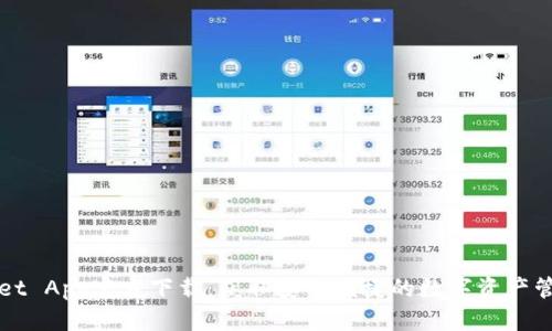 TPWallet App官方下载：获取安全便捷的数字资产管理工具