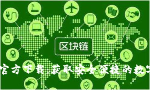 TPWallet App官方下载：获取安全便捷的数字资产管理工具