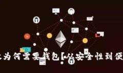 虚拟币存放为何需要钱包