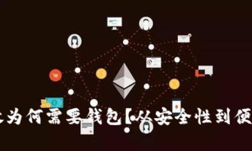 虚拟币存放为何需要钱包？从安全性到便捷性全解析