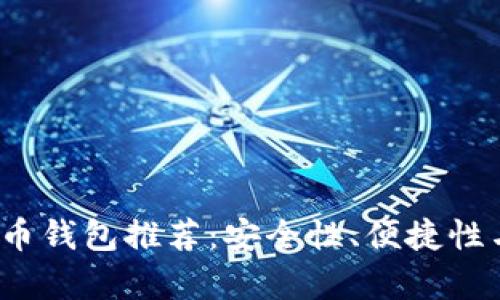 2023年最佳虚拟币钱包推荐：安全性、便捷性与收益性全面解析