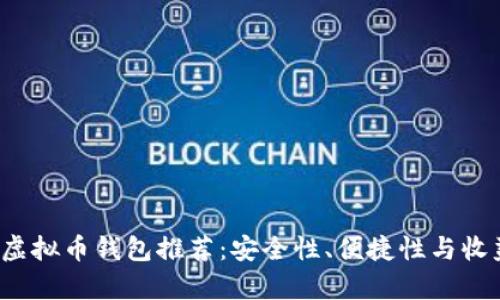 2023年最佳虚拟币钱包推荐：安全性、便捷性与收益性全面解析