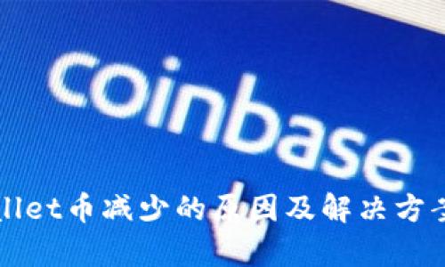 TPWallet币减少的原因及解决方案解析