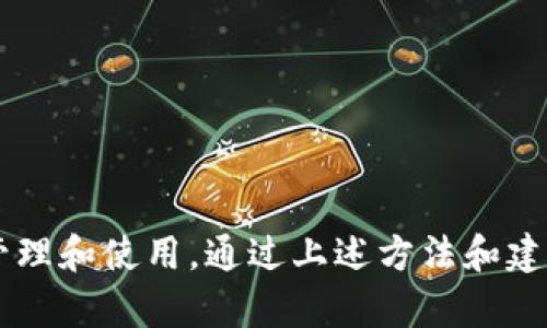   TPWallet不显示助记词的原因及解决方案 / 
 guanjianci TPWallet, 助记词, 数字钱包, 加密货币 /guanjianci 

引言
在使用数字钱包的时候，助记词是一个非常重要的安全和恢复工具。它帮助用户找回他们的账户。然而，最近有不少用户反映，TPWallet在某些情况下不显示助记词。这种情况可能会导致用户对自己资产的管理产生困惑和担忧。本文将深入探讨TPWallet不显示助记词的原因、可能的解决方案以及日常使用中的安全建议。

什么是助记词？
助记词是由一组随机生成的单词组成，通常为12个或24个单词。它的作用是帮助用户在遗失密码时恢复对钱包的访问。助记词一旦生成，就应当妥善保管，切勿轻易分享给他人。任何获得助记词的人，都能直接访问钱包中的资产。

TPWallet简介
TPWallet是一款广受欢迎的数字资产管理工具。它支持多种加密货币，并提供安全、便捷的交易体验。用户在注册TPWallet时，通常会生成助记词。然而，有些用户反馈说，助记词不显示。那么，为什么会出现这种情况呢？

TPWallet不显示助记词的常见原因

h41. 网络问题/h4
有时候，TPWallet可能会因为网络连接不稳定而无法正确加载助记词。确保设备连接正常，并尝试重新启动应用程序。有时候，简单的网络问题就可能导致助记词无法显示。

h42. 应用程序故障/h4
任何软件都可能出现bug或者故障。如果TPWallet的版本不是最新的，可能会影响功能的正常使用。建议更新到最新版本，看看问题是否得到解决。

h43. 用户误操作/h4
有些用户在使用TPWallet的过程中，可能因为不熟悉操作而导致助记词未能显示。例如，错误地关闭了对话框或者选择了错误的菜单。在使用过程中，保持耐心，仔细阅读每一步的信息，避免误操作。

h44. 安全设置/h4
TPWallet为保护用户的安全，可能在某些情况下限制助记词的显示。例如，当检测到异常登录或不寻常的活跃度时，TPWallet可能会自动进行安全限制。用户这时候需要遵循安全提示，尽快解决相关问题，以便正常获取助记词。

如何解决TPWallet不显示助记词的问题

h41. 检查网络连接/h4
首先，确保你的设备连接到一个稳定的网络。可以尝试切换到一个不同的Wi-Fi网络，或者使用手机数据网络来测试连接是否正常。如果网络问题解决了，助记词可能会顺利显示。

h42. 更新TPWallet应用/h4
打开应用商店，检查是否有可用的TPWallet更新。确保你使用的是最新版本的应用程序，这将减少因软件问题导致的功能障碍。

h43. 重新启动应用/h4
退出TPWallet应用，然后重新启动。有时候，简单的重启可能会解决许多小问题。如果这仍然无效，考虑注销其他账户，再重新登录。

h44. 联系客服/h4
如果经过以上步骤依然无法解决问题，请联系TPWallet的客服支持。提供详细的信息，包括你的设备类型、系统版本以及问题的具体描述，客服团队将会更好地帮助你解决问题。

日常使用中的安全建议

h41. 妥善保管助记词/h4
助记词是你数字资产的“钥匙”。务必将它记录在安全的地方，避免放置在电子设备中。建议使用纸张记录，并存放在安全的环境中。

h42. 不分享助记词/h4
任何时候都不要与他人分享你的助记词。即使是你信任的朋友，获取助记词的人都可以随时访问你的资产。

h43. 启用双重身份验证/h4
如果TPWallet支持双重身份验证，强烈建议你及时开启。这将增加钱包的安全性，即便有人得到了你的密码，也无法轻易访问你的资产。

h44. 定期检查账户活动/h4
定期查看你的TPWallet账户活动，确保没有异常交易。如果你发现任何可疑活动，立即更改密码并通知客服。

结论
在使用TPWallet时，助记词的显示问题并不罕见，但通常可以通过网络检查、应用更新和客服支持来解决。保护数字资产的安全，应重视助记词的管理和使用。通过上述方法和建议，希望你能顺利解决TPWallet不显示助记词的问题，确保你的数字资产安全。记住，安全第一，仔细保管好你的助记词，避免未来可能出现的麻烦。
