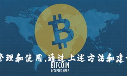   TPWallet不显示助记词的原因及解决方案 / 
 guanjianci TPWallet, 助记词, 数字钱包, 加密货币 /guanjianci 

引言
在使用数字钱包的时候，助记词是一个非常重要的安全和恢复工具。它帮助用户找回他们的账户。然而，最近有不少用户反映，TPWallet在某些情况下不显示助记词。这种情况可能会导致用户对自己资产的管理产生困惑和担忧。本文将深入探讨TPWallet不显示助记词的原因、可能的解决方案以及日常使用中的安全建议。

什么是助记词？
助记词是由一组随机生成的单词组成，通常为12个或24个单词。它的作用是帮助用户在遗失密码时恢复对钱包的访问。助记词一旦生成，就应当妥善保管，切勿轻易分享给他人。任何获得助记词的人，都能直接访问钱包中的资产。

TPWallet简介
TPWallet是一款广受欢迎的数字资产管理工具。它支持多种加密货币，并提供安全、便捷的交易体验。用户在注册TPWallet时，通常会生成助记词。然而，有些用户反馈说，助记词不显示。那么，为什么会出现这种情况呢？

TPWallet不显示助记词的常见原因

h41. 网络问题/h4
有时候，TPWallet可能会因为网络连接不稳定而无法正确加载助记词。确保设备连接正常，并尝试重新启动应用程序。有时候，简单的网络问题就可能导致助记词无法显示。

h42. 应用程序故障/h4
任何软件都可能出现bug或者故障。如果TPWallet的版本不是最新的，可能会影响功能的正常使用。建议更新到最新版本，看看问题是否得到解决。

h43. 用户误操作/h4
有些用户在使用TPWallet的过程中，可能因为不熟悉操作而导致助记词未能显示。例如，错误地关闭了对话框或者选择了错误的菜单。在使用过程中，保持耐心，仔细阅读每一步的信息，避免误操作。

h44. 安全设置/h4
TPWallet为保护用户的安全，可能在某些情况下限制助记词的显示。例如，当检测到异常登录或不寻常的活跃度时，TPWallet可能会自动进行安全限制。用户这时候需要遵循安全提示，尽快解决相关问题，以便正常获取助记词。

如何解决TPWallet不显示助记词的问题

h41. 检查网络连接/h4
首先，确保你的设备连接到一个稳定的网络。可以尝试切换到一个不同的Wi-Fi网络，或者使用手机数据网络来测试连接是否正常。如果网络问题解决了，助记词可能会顺利显示。

h42. 更新TPWallet应用/h4
打开应用商店，检查是否有可用的TPWallet更新。确保你使用的是最新版本的应用程序，这将减少因软件问题导致的功能障碍。

h43. 重新启动应用/h4
退出TPWallet应用，然后重新启动。有时候，简单的重启可能会解决许多小问题。如果这仍然无效，考虑注销其他账户，再重新登录。

h44. 联系客服/h4
如果经过以上步骤依然无法解决问题，请联系TPWallet的客服支持。提供详细的信息，包括你的设备类型、系统版本以及问题的具体描述，客服团队将会更好地帮助你解决问题。

日常使用中的安全建议

h41. 妥善保管助记词/h4
助记词是你数字资产的“钥匙”。务必将它记录在安全的地方，避免放置在电子设备中。建议使用纸张记录，并存放在安全的环境中。

h42. 不分享助记词/h4
任何时候都不要与他人分享你的助记词。即使是你信任的朋友，获取助记词的人都可以随时访问你的资产。

h43. 启用双重身份验证/h4
如果TPWallet支持双重身份验证，强烈建议你及时开启。这将增加钱包的安全性，即便有人得到了你的密码，也无法轻易访问你的资产。

h44. 定期检查账户活动/h4
定期查看你的TPWallet账户活动，确保没有异常交易。如果你发现任何可疑活动，立即更改密码并通知客服。

结论
在使用TPWallet时，助记词的显示问题并不罕见，但通常可以通过网络检查、应用更新和客服支持来解决。保护数字资产的安全，应重视助记词的管理和使用。通过上述方法和建议，希望你能顺利解决TPWallet不显示助记词的问题，确保你的数字资产安全。记住，安全第一，仔细保管好你的助记词，避免未来可能出现的麻烦。