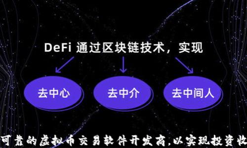 
如何选择可靠的虚拟币交易软件开发商，以实现投资收益最大化