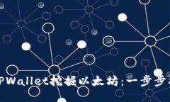 如何使用TPWallet挖掘以太坊