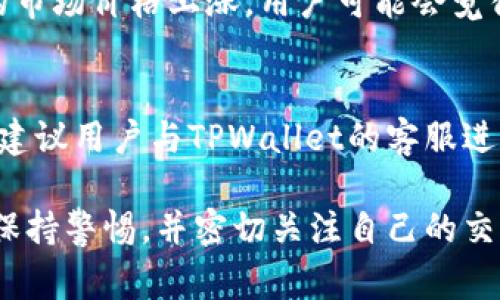 在TPWallet中，HTM的数量可能会出现波动，这通常是由以下几个因素造成的：

1. 交易活动
HTM的数量变化通常与用户的交易活动有关。如果用户频繁买入或卖出HTM代币，这将直接导致账户中的HTM数量变化。此外，其他用户在平台上的交易活动也可能间接影响市场价格和流动性。

2. 充值与提现
用户在TPWallet中进行充值或提现时，也会导致HTM数量的变化。充值时，用户的账户会增加相应的HTM数量，而提现则会减少账户中的HTM。

3. 奖励与分红
有些平台会定期向持有HTM的用户发放奖励或分红。这种情况下，用户的HTM数量会增加。此外，如果HTM参与特定活动或项目，用户可能会获得额外的代币奖励。

4. 价格波动
虽然价格波动不会直接影响HTM的数量，但它会影响账户余额的价值。如果HTM的市场价格上涨，用户可能会觉得他们的数量虽然没有变化，但价值却在增加。

5. 系统稳定性与技术问题
最后，有时候系统的技术问题可能会导致HTM数量显示异常。如果遇到这种情况，建议用户与TPWallet的客服进行联系，以确保信息的准确性。

综上所述，TPWallet中HTM数量变化的原因是多方面的。用户在使用钱包时需要保持警惕，并密切关注自己的交易记录。