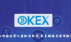 如何安全买入虚拟币新币