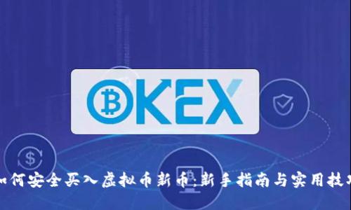 如何安全买入虚拟币新币：新手指南与实用技巧