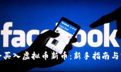 如何安全买入虚拟币新币：新手指南与实用技巧