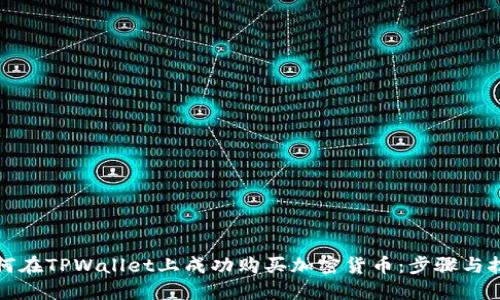 如何在TPWallet上成功购买加密货币：步骤与技巧