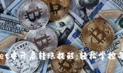 如何在TPWallet中开启转账提