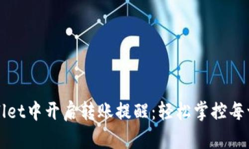 如何在TPWallet中开启转账提醒：轻松掌控每一笔资金动态